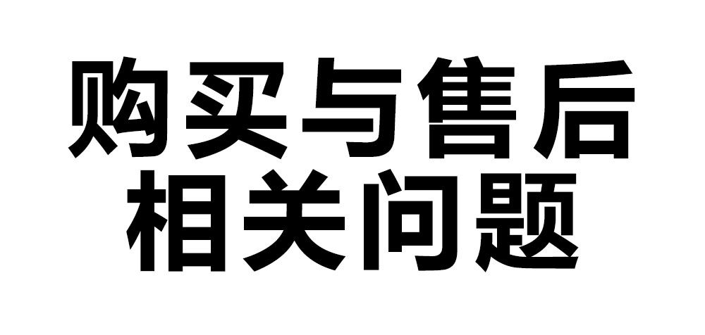 購買與售后相關問題